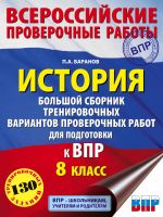 Istorija. Bolshoj sbornik trenirovochnykh variantov proverochnykh rabot dlja podgotovki k VPR. 8 klass