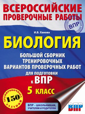 Biologija. Bolshoj sbornik trenirovochnykh variantov proverochnykh rabot dlja podgotovki k VPR. 15 variantov. 5 klass