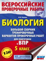 Biologija. Bolshoj sbornik trenirovochnykh variantov proverochnykh rabot dlja podgotovki k VPR. 15 variantov. 5 klass