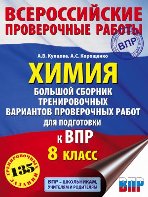 Khimija. Bolshoj sbornik trenirovochnykh variantov proverochnykh rabot dlja podgotovki k VPR. 15 variantov. 8 klass