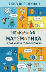 Neskuchnaja matematika v zadachakh i golovolomkakh