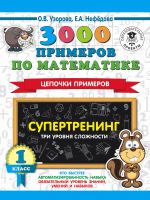 3000 primerov po matematike. Supertrening. Tsepochki primerov. Tri urovnja slozhnosti. 1 klass