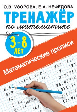 Matematicheskie propisi 3-8 let