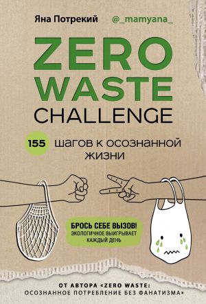 ZERO WASTE CHALLENGE. 155 shagov k osoznannoj zhizni