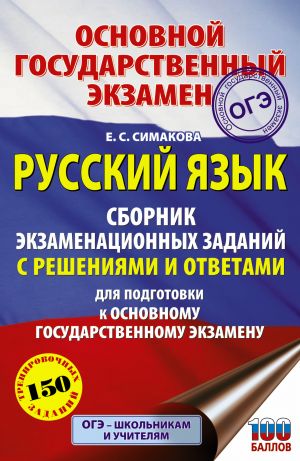 ОГЭ. Русский язык. Сборник экзаменационных заданий с решениями и ответами для подготовки к основному государственному экзамену