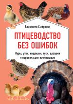 Ptitsevodstvo bez oshibok. Kury, utki, indjushki, gusi, tsesarki i perepela dlja nachinajuschikh