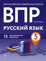 VPR. Russkij jazyk. 5 klass. 15 trenirovochnykh variantov