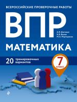 VPR. Matematika. 7 klass. 20 trenirovochnykh variantov