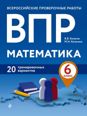 VPR. Matematika. 6 klass. 20 trenirovochnykh variantov