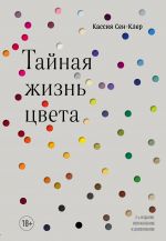 Тайная жизнь цвета. , исправленное и дополненное