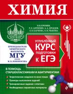 Химия. Углубленный курс подготовки к ЕГЭ (МГУ - школе)