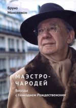 Maestro-charodej. Besedy s Gennadiem Rozhdestvenskim