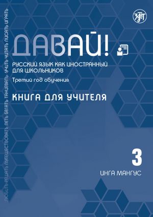 Давай! Русский язык как иностранный для школьников. Третий год обучения: Книга для учителя