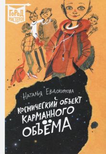 Космический объект карманного объема