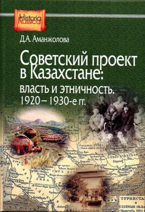 Sovetskij proekt v Kazakhstane: vlast i etnichnost, 1920-1930-e gg.