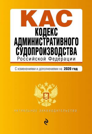 Kodeks administrativnogo sudoproizvodstva RF. Tekst s izmenenijami i dopolnenijami na 2020 g.