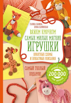 Вяжем крючком. Самые милые мягкие игрушки. Понятные схемы и пошаговые описания