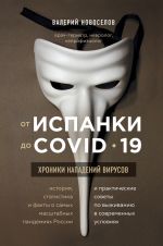 Ot ispanki do covid-19. Khroniki napadenij virusov