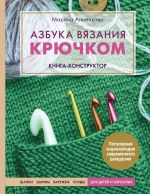 Azbuka vjazanija krjuchkom. Kniga-konstruktor. Shapki, sharfy, varezhki, snudy dlja detej i vzroslykh