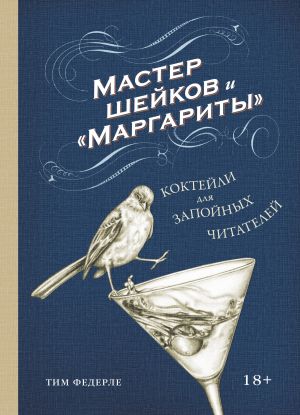 Master shejkov i "Margarity". Koktejli dlja zapojnykh chitatelej