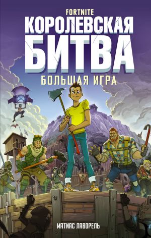 Fortnite. Korolevskaja bitva. Bolshaja igra