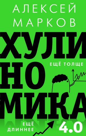 Khulinomika 4.0: khuliganskaja ekonomika. Eschjo tolsche. Eschjo dlinnee