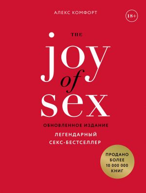 The JOY of SEX. Legendarnyj seks-bestseller (obnovlennoe izdanie)