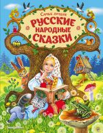 Samye luchshie russkie narodnye skazki (il. E. Zdornovoj i dr)