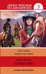 Hearts of Three. Level 3. Intermediate. Book in English language