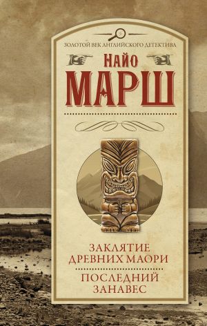 Zakljatie drevnikh maori. Poslednij zanaves