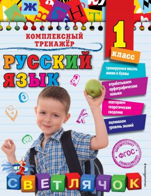 Русский язык. 1 класс_