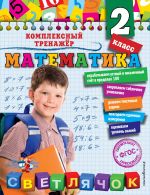 Математика. 2 класс_