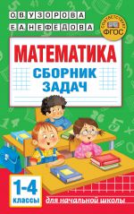 Matematika. Sbornik zadach. 1-4 klass