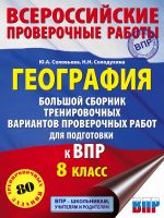 Geografija. Bolshoj sbornik trenirovochnykh variantov proverochnykh rabot dlja podgotovki k VPR. 10 variantov. 8 klass