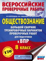 Obschestvoznanie. Bolshoj sbornik trenirovochnykh variantov proverochnykh rabot dlja podgotovki k VPR. 8 klass