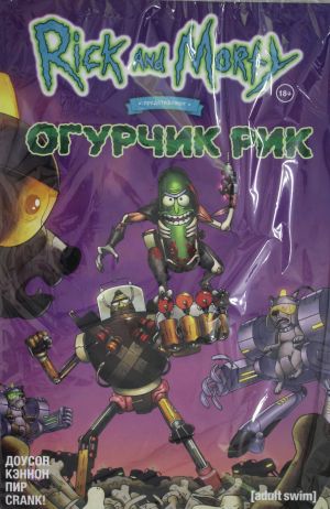 Рик и Морти представляют: Огурчик Рик