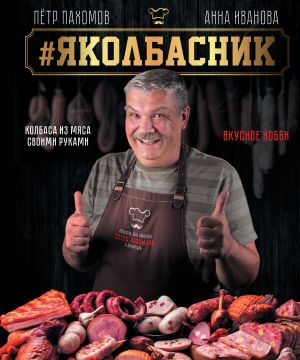 # Jakolbasnik. Kolbasa iz mjasa. Vkusnoe khobbi.