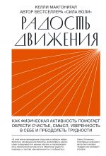 Radost dvizhenija. Kak fizicheskaja aktivnost pomogaet obresti schaste, smysl, uverennost v sebe i pr