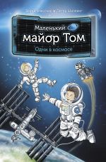 Malenkij major Tom. Odni v kosmose