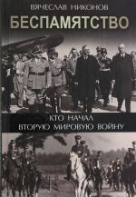 Беспамятство. Кто начал Вторую мировую войну