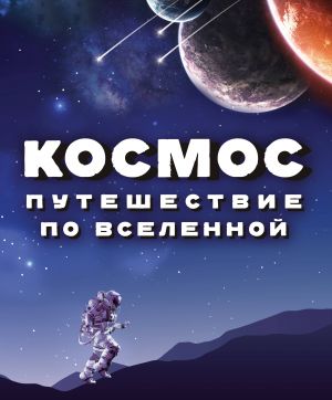 Kosmos. Puteshestvie po Vselennoj