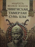 Mudrost velikikh voinov. Chingiskhan, Tamerlan, Sun Tszy