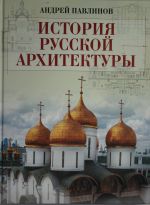 История русской архитектуры