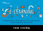 e-Learning. Poshagovoe rukovodstvo po razrabotke elektronnogo obuchenija