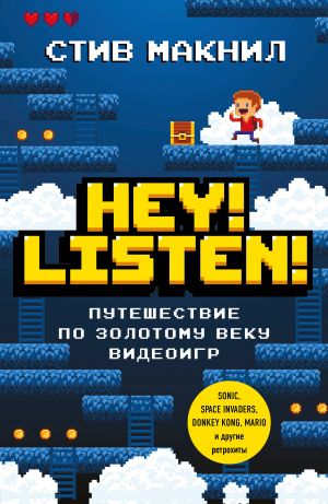 Hey! Listen! Puteshestvie po zolotomu veku videoigr