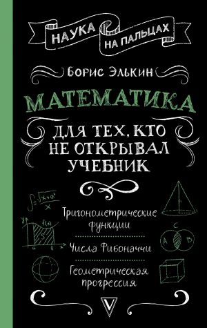 Matematika dlja tekh, kto ne otkryval uchebnik