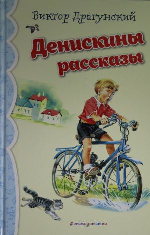 Денискины рассказы