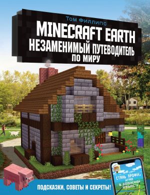 Minecraft Earth. Nezamenimyj putevoditel po miru