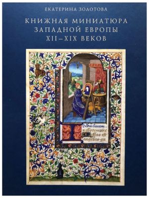 Книжная миниатюра Западной Европы XII-XIX веков: Исследования и атрибуции