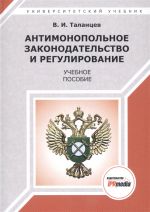 Antimonopolnoe zakonodatelstvo i regulirovanie. Uchebnoe posobie